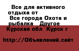 Все для активного отдыха от CofranceSARL - Все города Охота и рыбалка » Другое   . Курская обл.,Курск г.